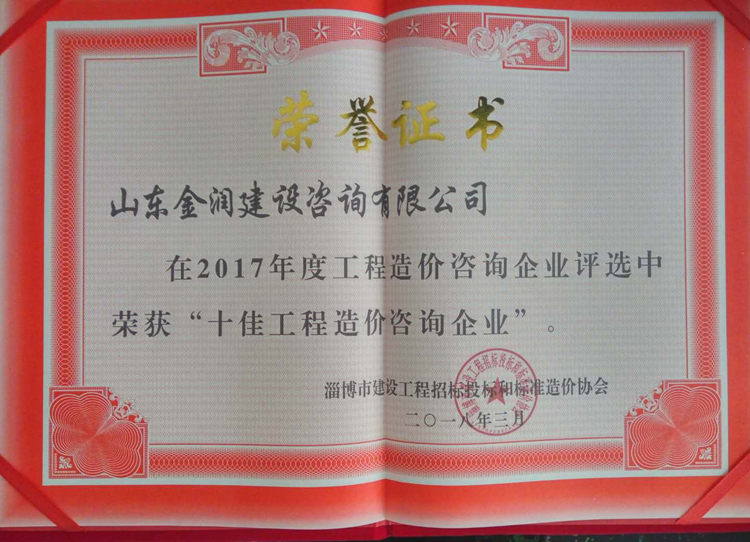 2017年度十佳工程造价咨询企业